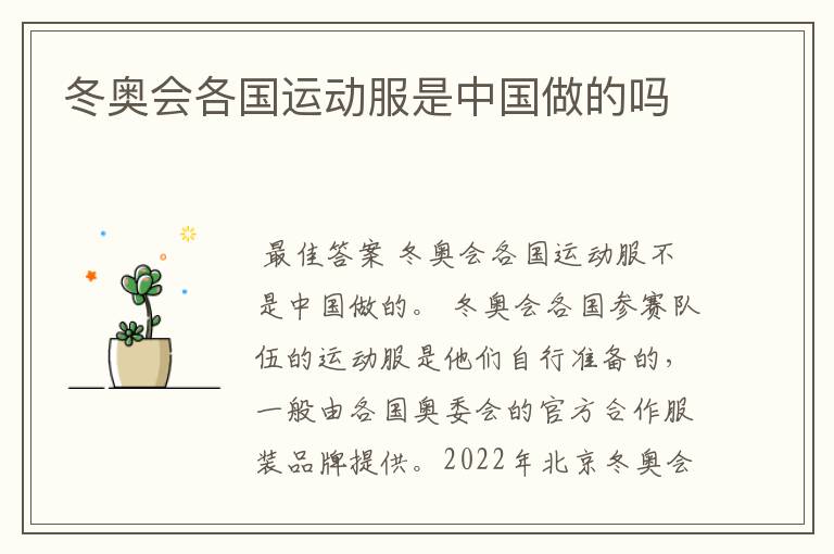 冬奥会各国运动服是中国做的吗