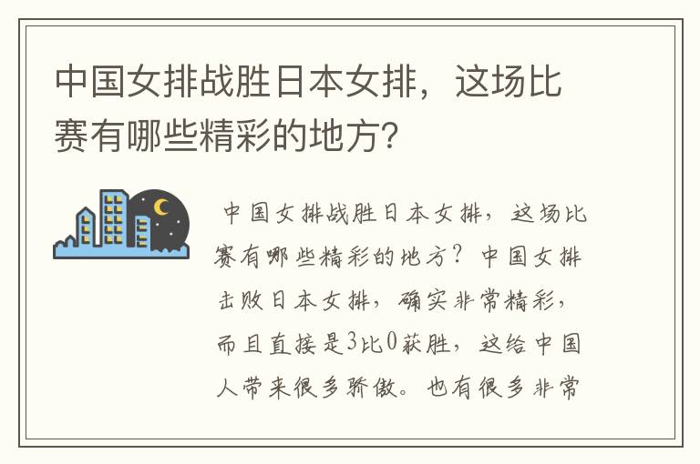 中国女排战胜日本女排,这场比赛有哪些精彩的地方?