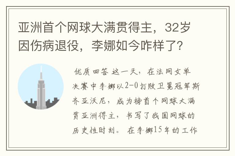 亚洲首个网球大满贯得主，32岁因伤病退役，李娜如今咋样了？