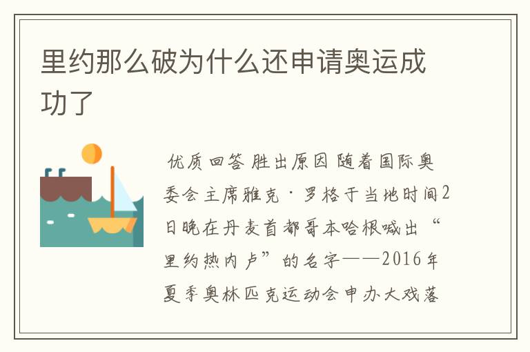 里约那么破为什么还申请奥运成功了