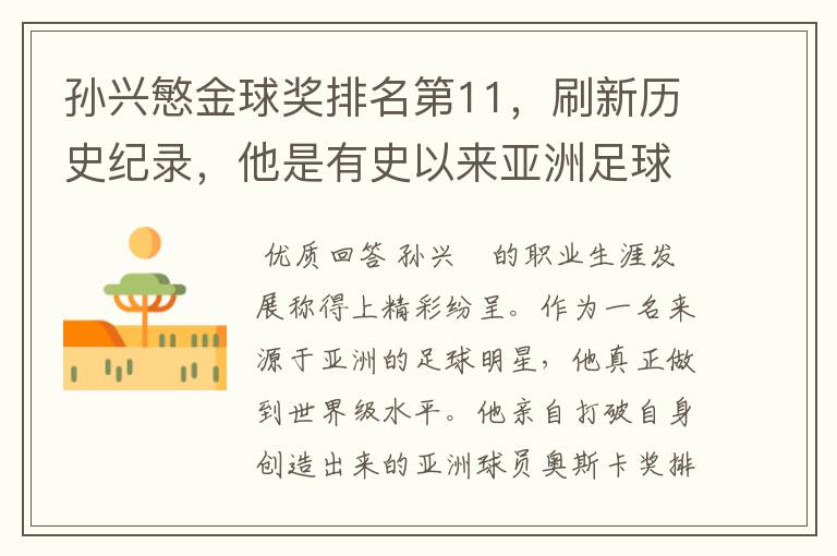 孙兴慜金球奖排名第11,刷新历史纪录,他是有史以来亚洲足球的第一人吗?