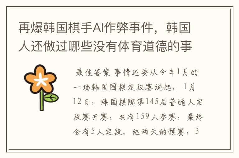 再爆韩国棋手AI作弊事件,韩国人还做过哪些没有体育道德的事情?