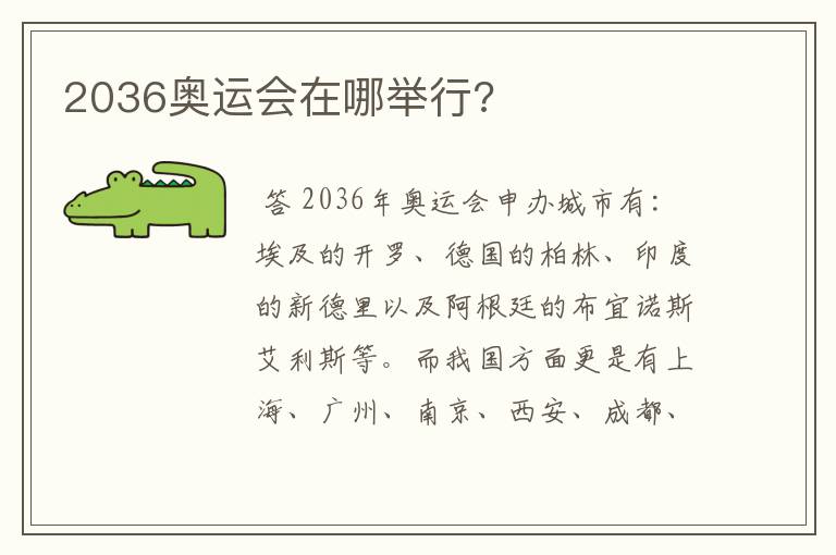 2036奥运会在哪举行?