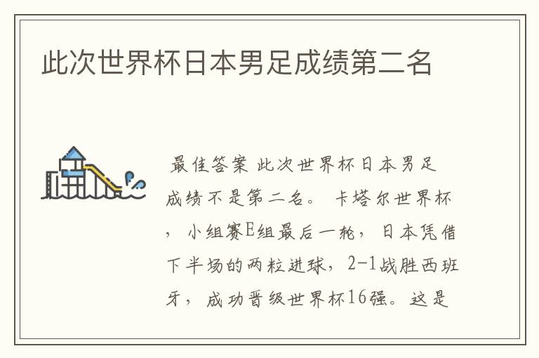 此次世界杯日本男足成绩第二名