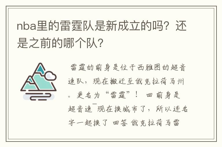 nba里的雷霆队是新成立的吗?还是之前的哪个队?