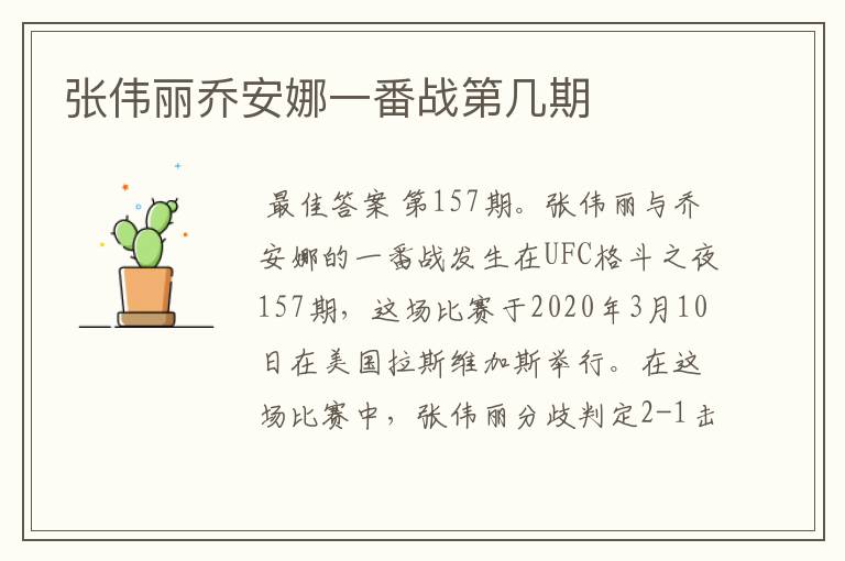 张伟丽乔安娜一番战第几期
