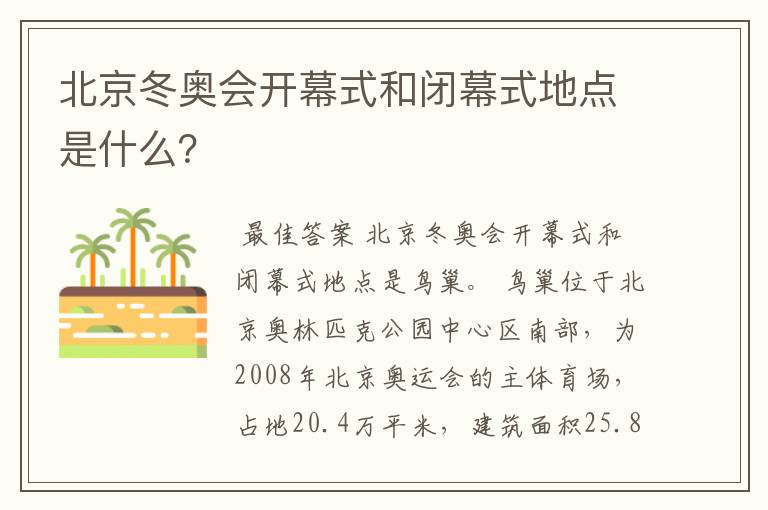 北京冬奥会开幕式和闭幕式地点是什么?