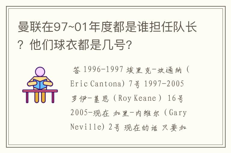 曼联在97~01年度都是谁担任队长?他们球衣都是几号?
