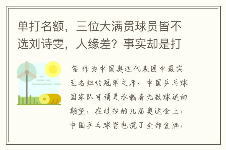 单打名额,三位大满贯球员皆不选刘诗雯,人缘差?事实却是打不过
