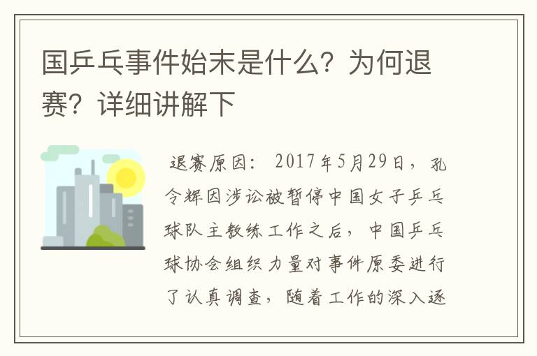 国乒乓事件始末是什么?为何退赛?详细讲解下