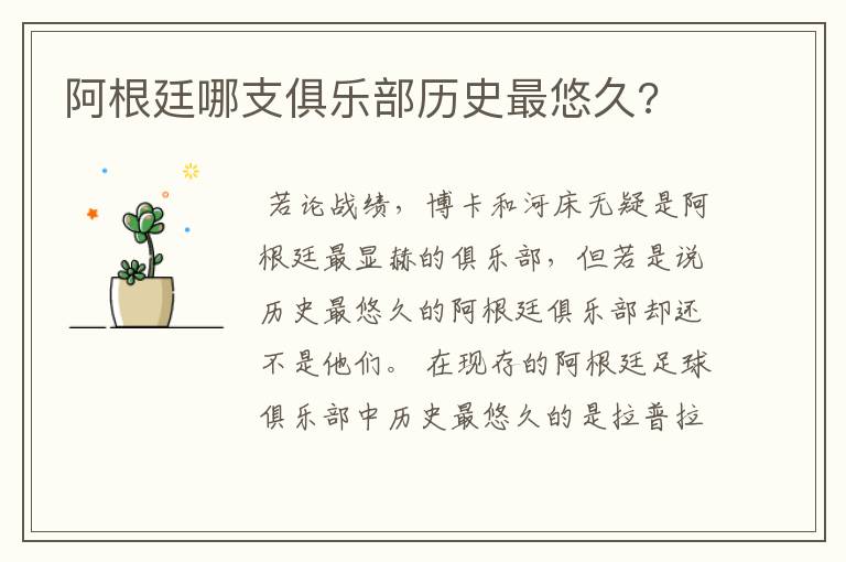 阿根廷哪支俱乐部历史最悠久?