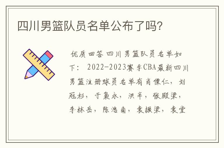 四川男篮队员名单公布了吗?