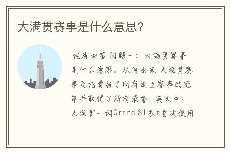 大满贯赛事是什么意思?