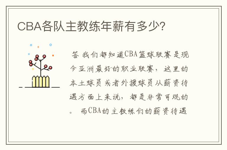 CBA各队主教练年薪有多少?