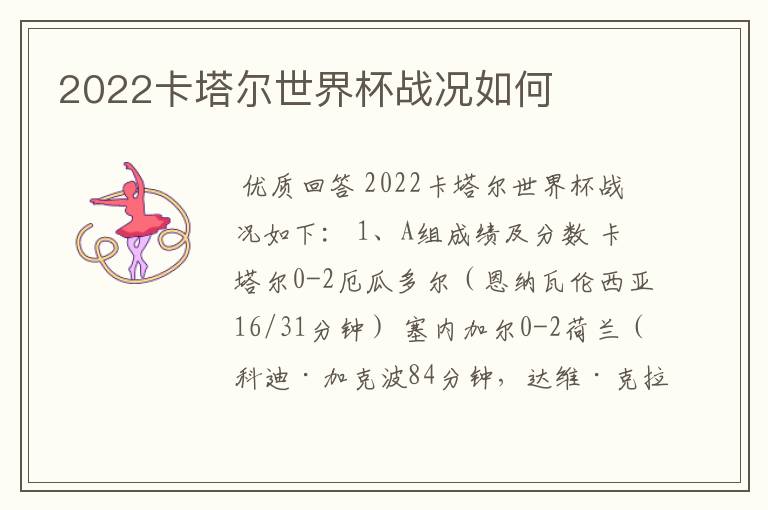 2022卡塔尔世界杯战况如何
