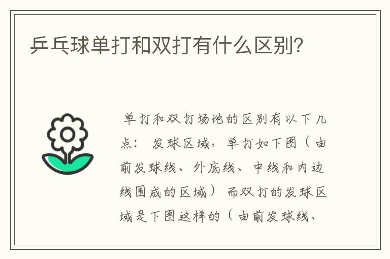乒乓球单打和双打有什么区别?
