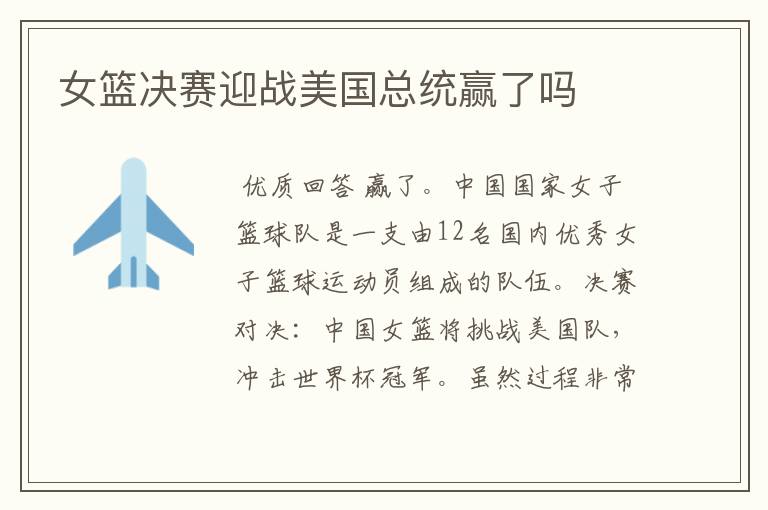 女篮决赛迎战美国总统赢了吗