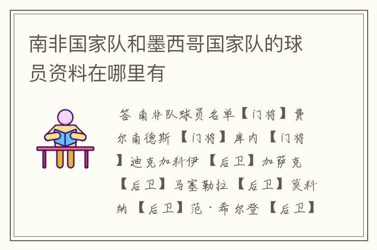 南非国家队和墨西哥国家队的球员资料在哪里有