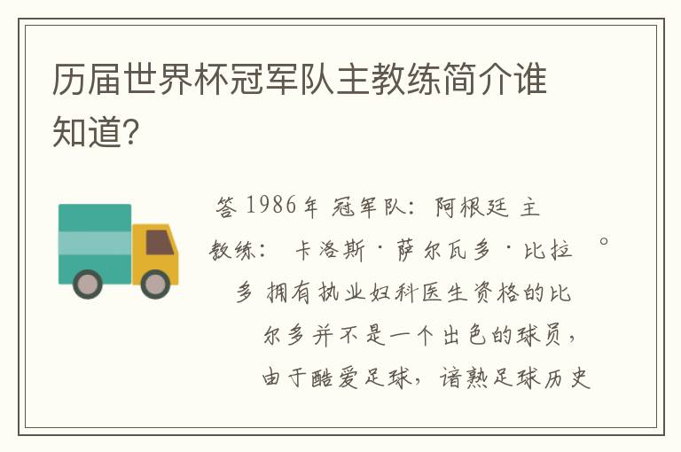历届世界杯冠军队主教练简介谁知道?