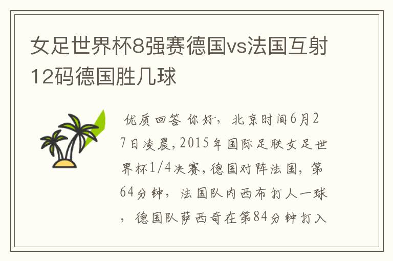 女足世界杯8强赛德国vs法国互射12码德国胜几球