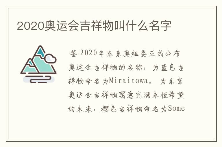 2020奥运会吉祥物叫什么名字