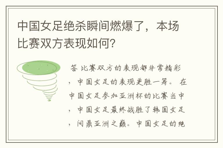中国女足绝杀瞬间燃爆了,本场比赛双方表现如何?