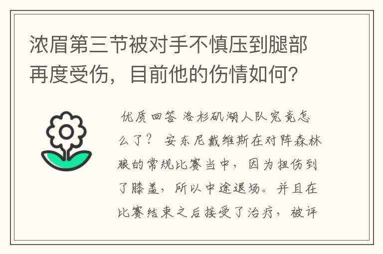 浓眉第三节被对手不慎压到腿部再度受伤,目前他的伤情如何?