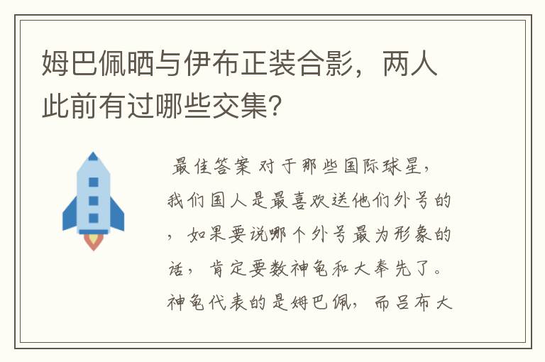 姆巴佩晒与伊布正装合影,两人此前有过哪些交集?