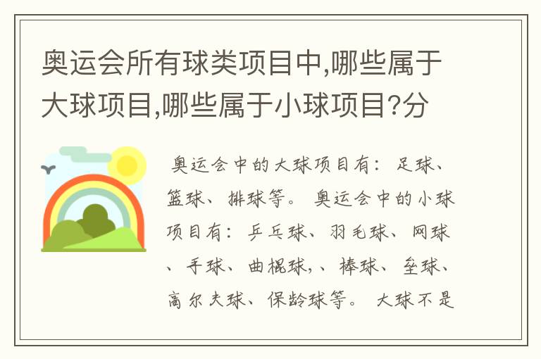奥运会所有球类项目中,哪些属于大球项目,哪些属于小球项目?分类的标准又是什么?