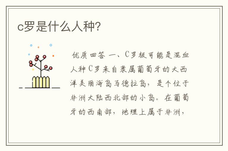 c罗是什么人种?