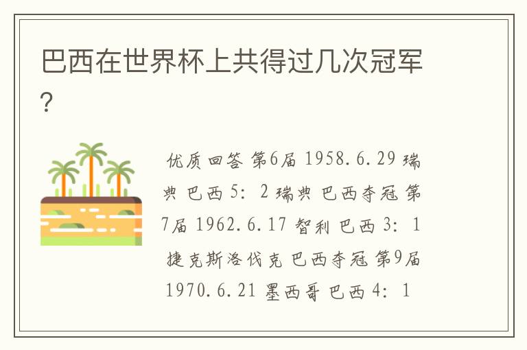 巴西在世界杯上共得过几次冠军?