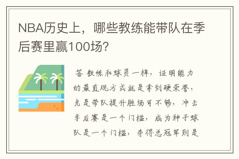 NBA历史上,哪些教练能带队在季后赛里赢100场?