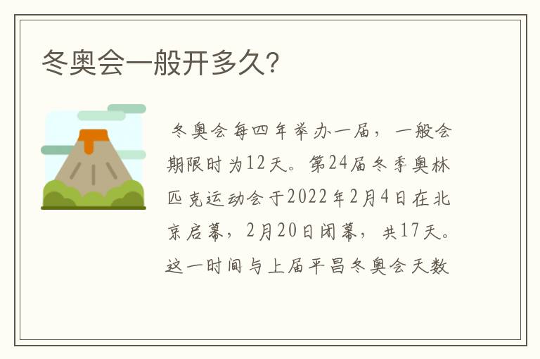 冬奥会一般开多久?