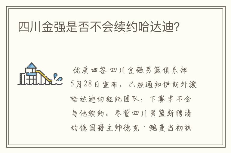 四川金强是否不会续约哈达迪?