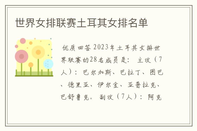 世界女排联赛土耳其女排名单