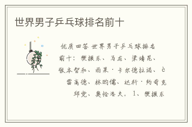 世界男子乒乓球排名前十