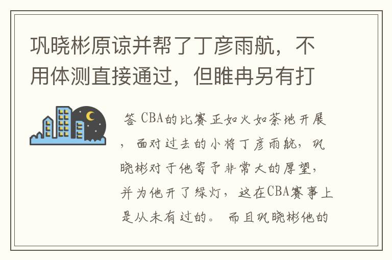 巩晓彬原谅并帮了丁彦雨航,不用体测直接通过,但睢冉另有打算?