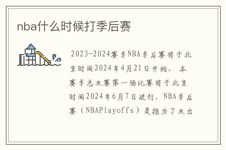 nba什么时候打季后赛