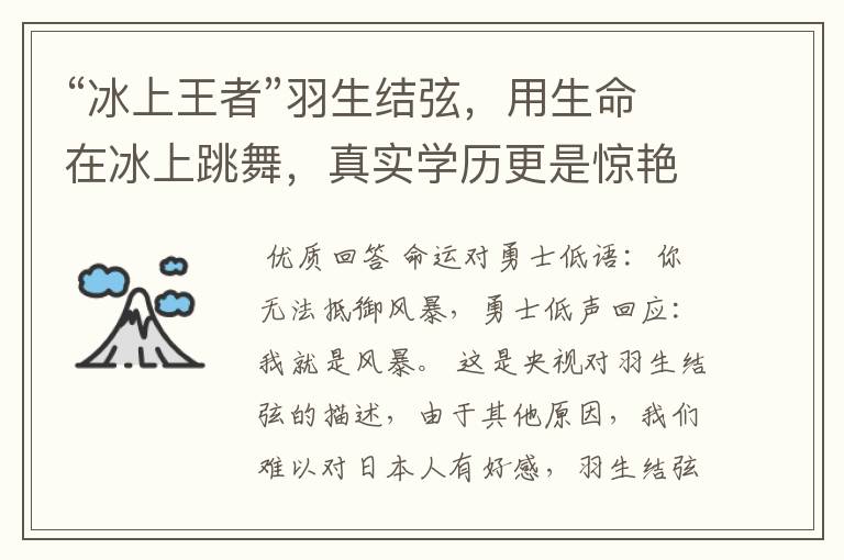 “冰上王者”羽生结弦，用生命在冰上跳舞，真实学历更是惊艳众人