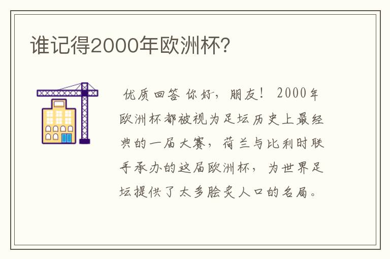 谁记得2000年欧洲杯?