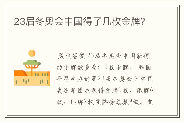 23届冬奥会中国得了几枚金牌?