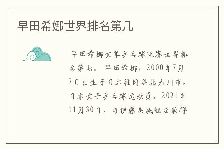 早田希娜世界排名第几