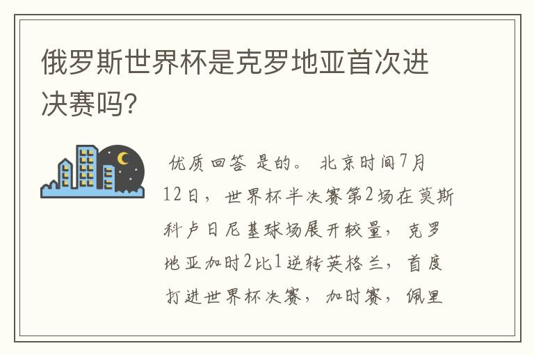 俄罗斯世界杯是克罗地亚首次进决赛吗?
