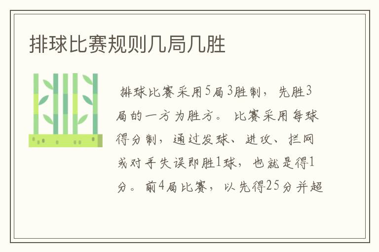 排球比赛规则几局几胜