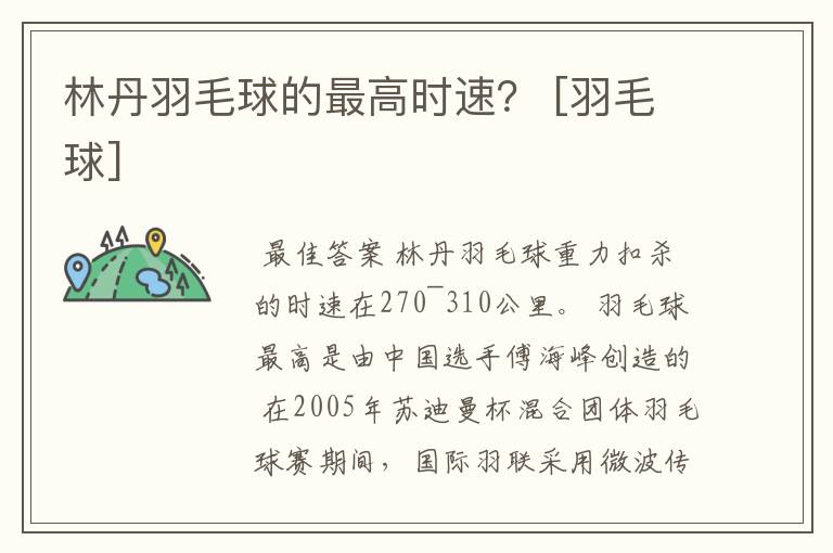 林丹羽毛球的最高时速？ [羽毛球]