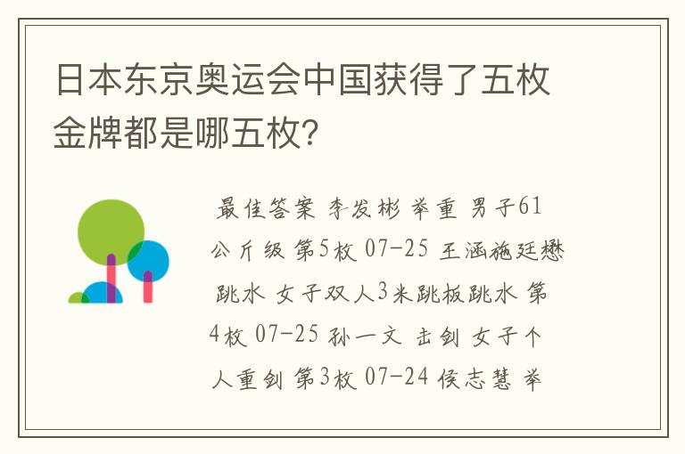 日本东京奥运会中国获得了五枚金牌都是哪五枚？