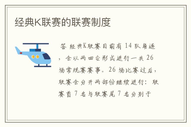 经典K联赛的联赛制度
