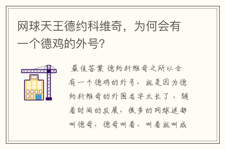 网球天王德约科维奇,为何会有一个德鸡的外号?