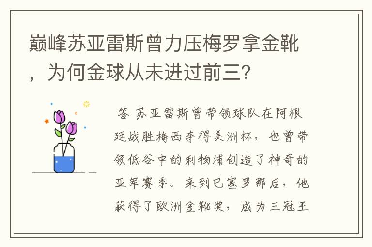 巅峰苏亚雷斯曾力压梅罗拿金靴,为何金球从未进过前三?
