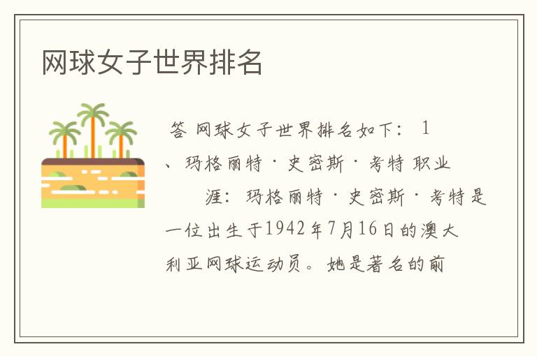 网球女子世界排名